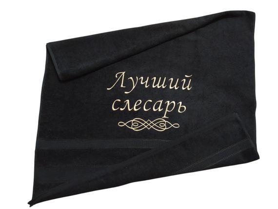Рушник з вишивкою махровий для обличчя 50*90 чорний шахтарю гірнику 00412