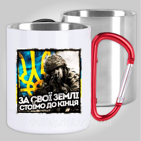 Кружка з карабіном термо "За свої землі стоїмо до кінця" патріотичні