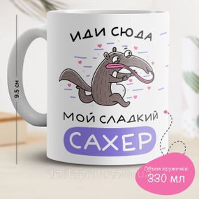 Кружка с принтом "Иди сюда мой сладкий сахер"