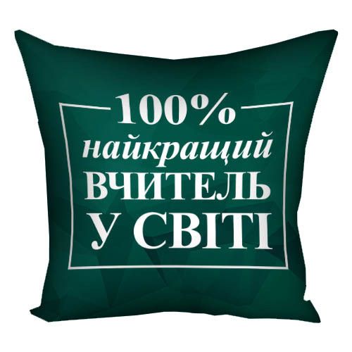 Подушка габардинова з принтом Найкращий вчитель у світі (зелена) 30x30 (3P_TCH005)