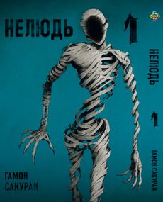 Манга KT Bee's Print Нелюд Ajin: Demi-Human Том 01 BP DH 01 (1658174030)
