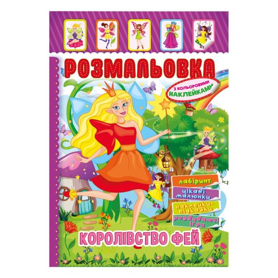 Книжка Раскраска "Королевство Фей" РМ-51-20 с цветными наклейками