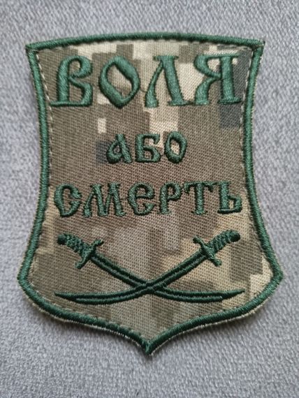 Шеврон "Воля або смерть"