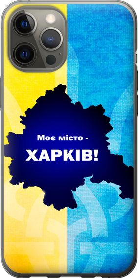 Чехол на iPhone 12 Pro Max Харьков "5449u-2054-17620"