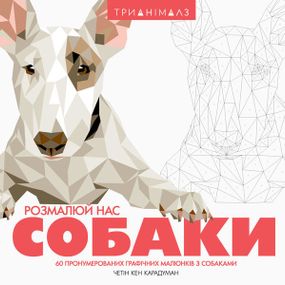 Раскраска Трианималз. Раскрась нас. Собаки Z101038У Жорж 25*25см (9786177579303)
