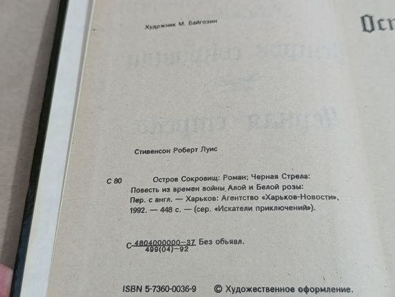 Стівенсон роберт Луіс острів скарбів: роман; чорна стріла: повість з часів війни, алої й білої троянди: 1992 | Зображення 3