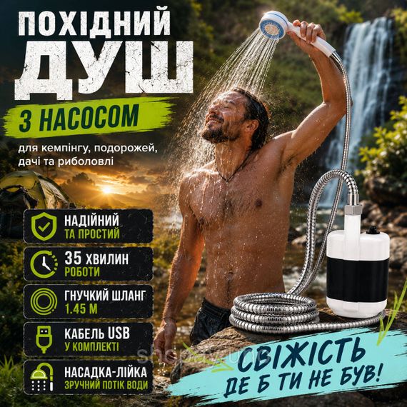 Туристический душ от аккумулятора Portable, Душ с насосом на аккумуляторе для дачи XK-55