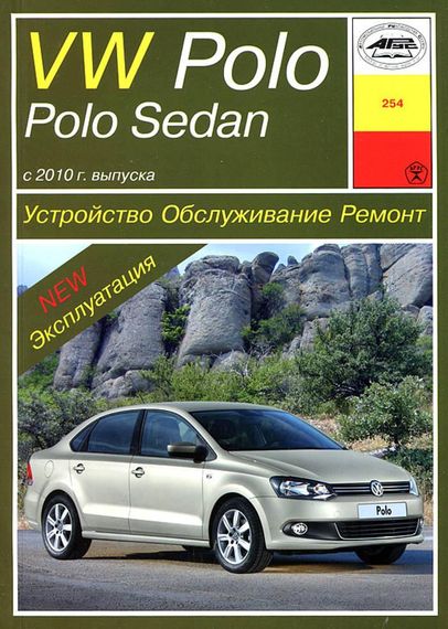 Volkswagen Polo / Polo Sedan. Руководство по ремонту и эксплуатации. Арус
