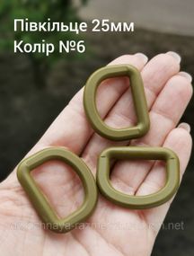 Полукольцо 25мм, Хаки олива №6