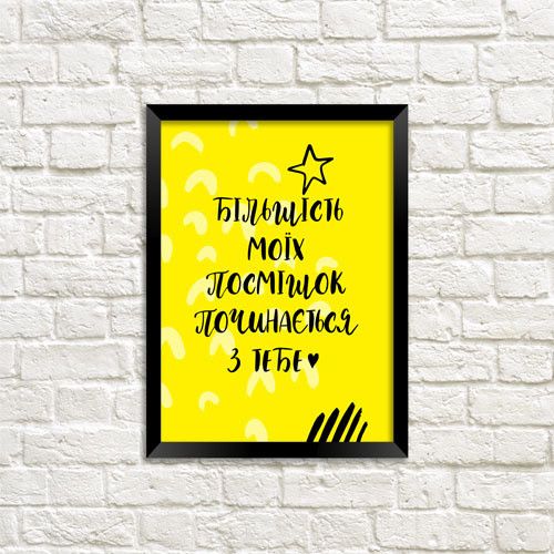 Постер в рамці Більшість моїх посмішок починається з тебе 15x21 см, A5 (MT5_19L007_UKR)