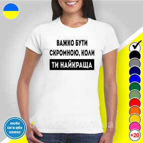 Футболка з принтом "Важко бути скромною" B&W Style