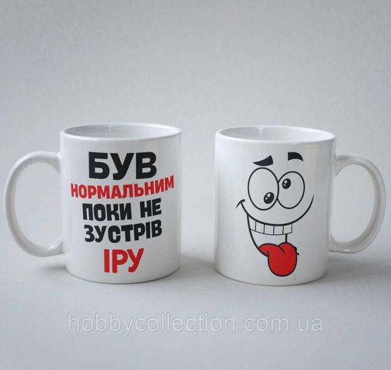 Кружка з принтом "Був нормальним поки не зустрів Іру" 330 мл Біла