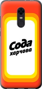 Чехол на Xiaomi Redmi 5 Plus Сода UA "5639u-1347-17620"