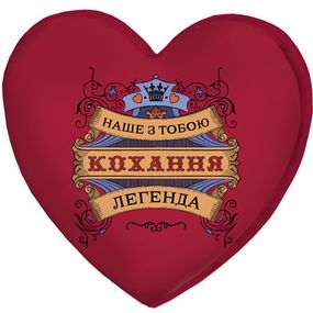 Подушка сердце 3D Наше з тобою кохання легенда 40х40х7,5 см (3DPS_15L018_KR)