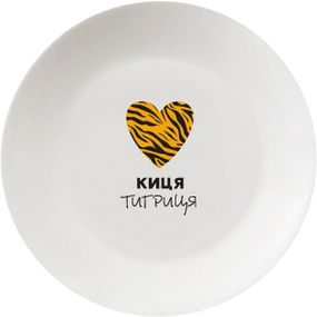 Тарілка обідня Kvarta Киця тигриця V-D-1247 25 см біла