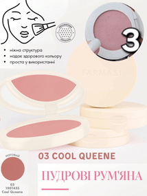 Пудровые румяна Farmasi 03 Cool Queene 4,5 мл
