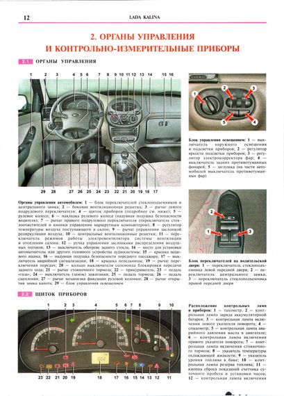 ВАЗ 1117, 1118, 1119 / Lada Kalina. Посібник з ремонту й експлуатації. Книга | Зображення 5
