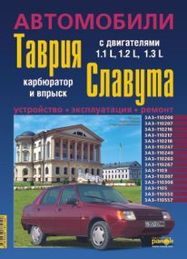 ЗАЗ Таврия / Славута / Дана (ЗАЗ 1102 / 1103 / 1105). Руководство по ремонту и эксплуатации. Ранок