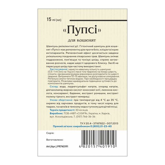 Шампунь Пупсі для кошенят від бліх та кліщів репелентний 15 мл | Зображення 1