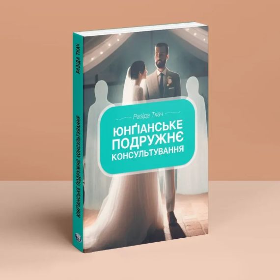 Юнгианское семейное консультирование. Разодеяла Ткач
