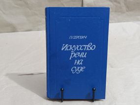Сергеич П. Искусство речи на суде 1988