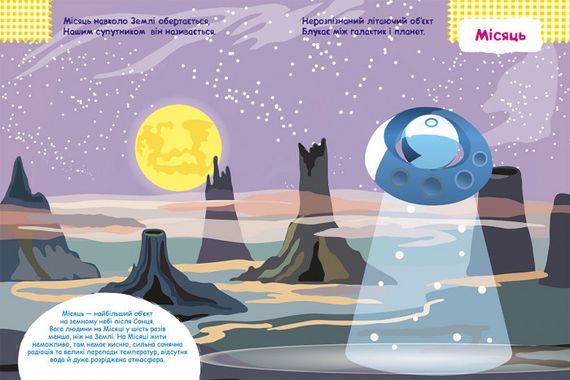 Детская книга с наклейками"Космос" 879007 на укр. языке | Зображення 2