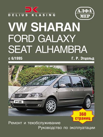 VW Sharan, Ford Galaxy, Seat Alhambra. Посібник з ремонту. Книга
