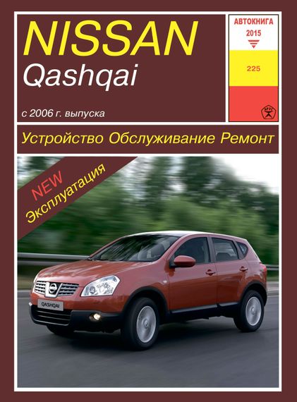 Nissan Qashqai. Посібник з ремонту й експлуатації. Книга