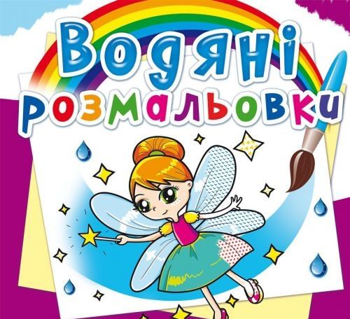 Книга "Водные раскраски. Феи и Эльфы" 62087 Crystal Book (9789669362087)