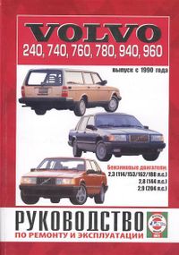 Volvo 240, 740, 760, 780, 940, 960. Посібник з ремонту й експлуатації. Книга