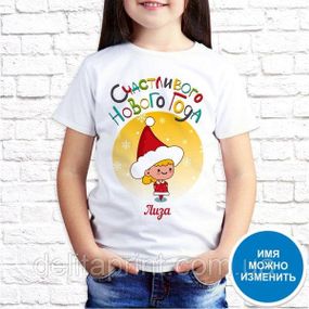 Футболка з новорічним принтом для дітей "Щасливого Нового Року" НГ22