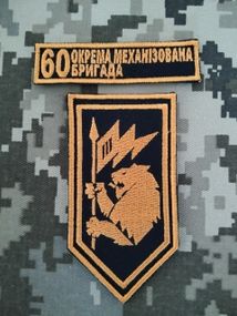 Шеврон 60 ОМБ / комплект 2шт