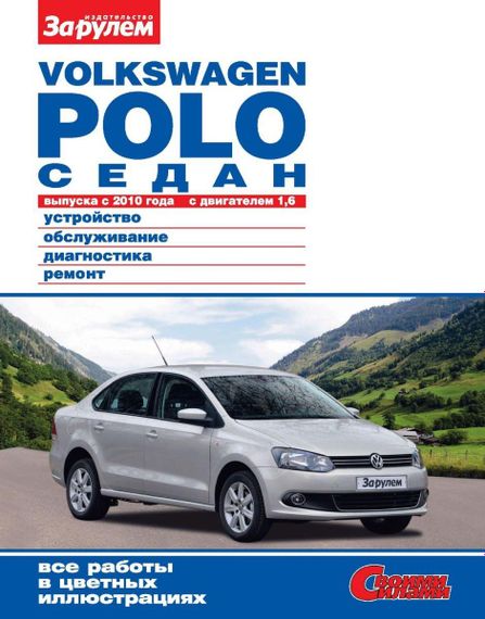 Volkswagen Polo седан. Руководство по ремонту и эксплуатации.