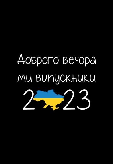Футболка жіноча чорна з принтом "Ми випускники", L | Зображення 1