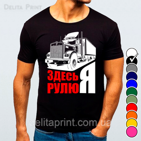 Футболка с принтом авто "Здесь рулю Я"