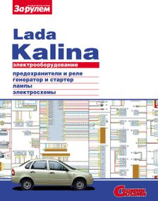 Lada Kalina ВАЗ-11173, -11183, -11193. Руководство по ремонту электрооборудования