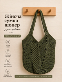 Сумка шопер женская вязаная из полиэфирного шнура ручной работы Хаки (оливковый)