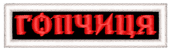 Шеврон Гопчиця / смужка пряма