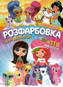 Раскраска ДЛЯ ДЕВОЧЕК А4 + 118 наклеек 0419 Jumbi (6902017120419)