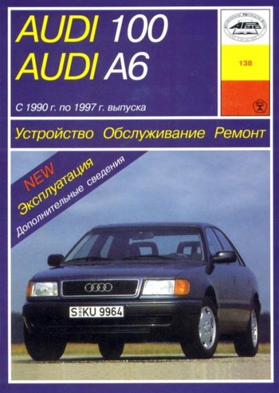 Audi 100/Audi A6 (Ауді 100/Ауді А6). Посібник з ремонту й експлуатації. Книга. Арус