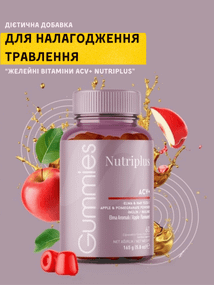 Дієтична добавка для налагодження травлення “Желейні вітаміни ACV+ Nutriplus” Farmasi 60 штук