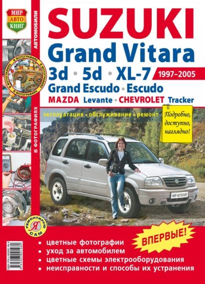 Suzuki Grand Vitara. Посібник з ремонту й експлуатації. Книга
