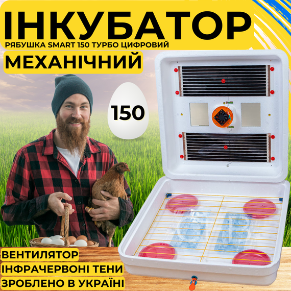 Инкубатор для яиц с механическим переворотом Рябушка Smart 150 Турбо с инфракрасным нагревом