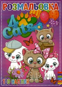 Розмальовка 4 Cats + 100 наліпок RI19082006 Jumbi (9789669756909)