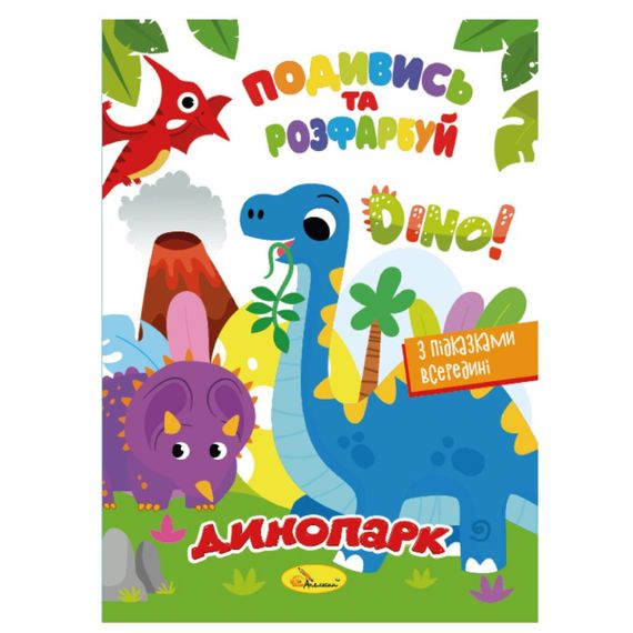 Книжка Розмальовка "Подивись і розфарбуй Динопарк" РМ-44-16 з підказками в середині