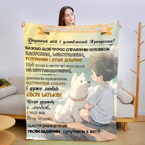 Плед 3D зі своїми побажаннями "Побажання похреснику" 13559 135х160 см