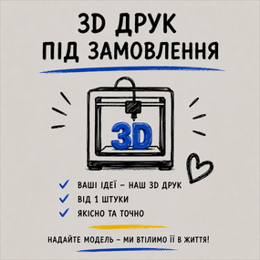 3D-друк на замовлення - виготовлення унікальних виробів з вашої 3D-моделі