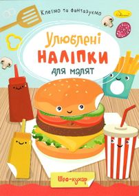 Книга с наклейками "Любимые наклейки для малышей РМ-64 Апельсин В5/8л (9786178271213) Шеф-повар Вид 1
