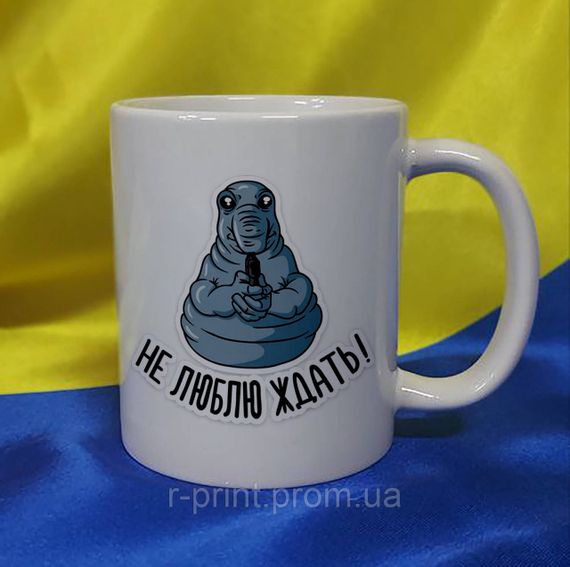 Чашка ЖДУН, не люблю ждать 425 мл (2427-160/6)