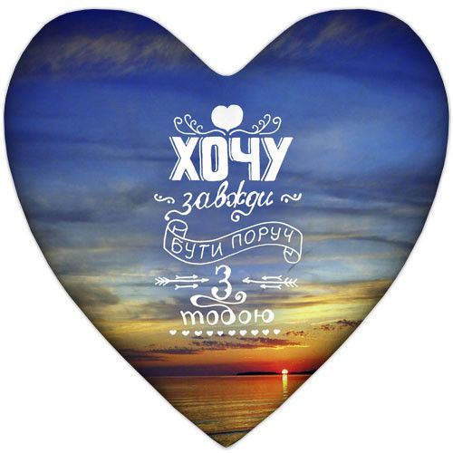 Подушка сердце XXL Хочу завжди бути поруч з тобою 57x57 см (6PS_WOL015)